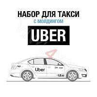 Наклейки Uber для светлого авто с молдингом