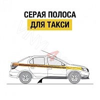 Серая полоса для такси по ГОСТу