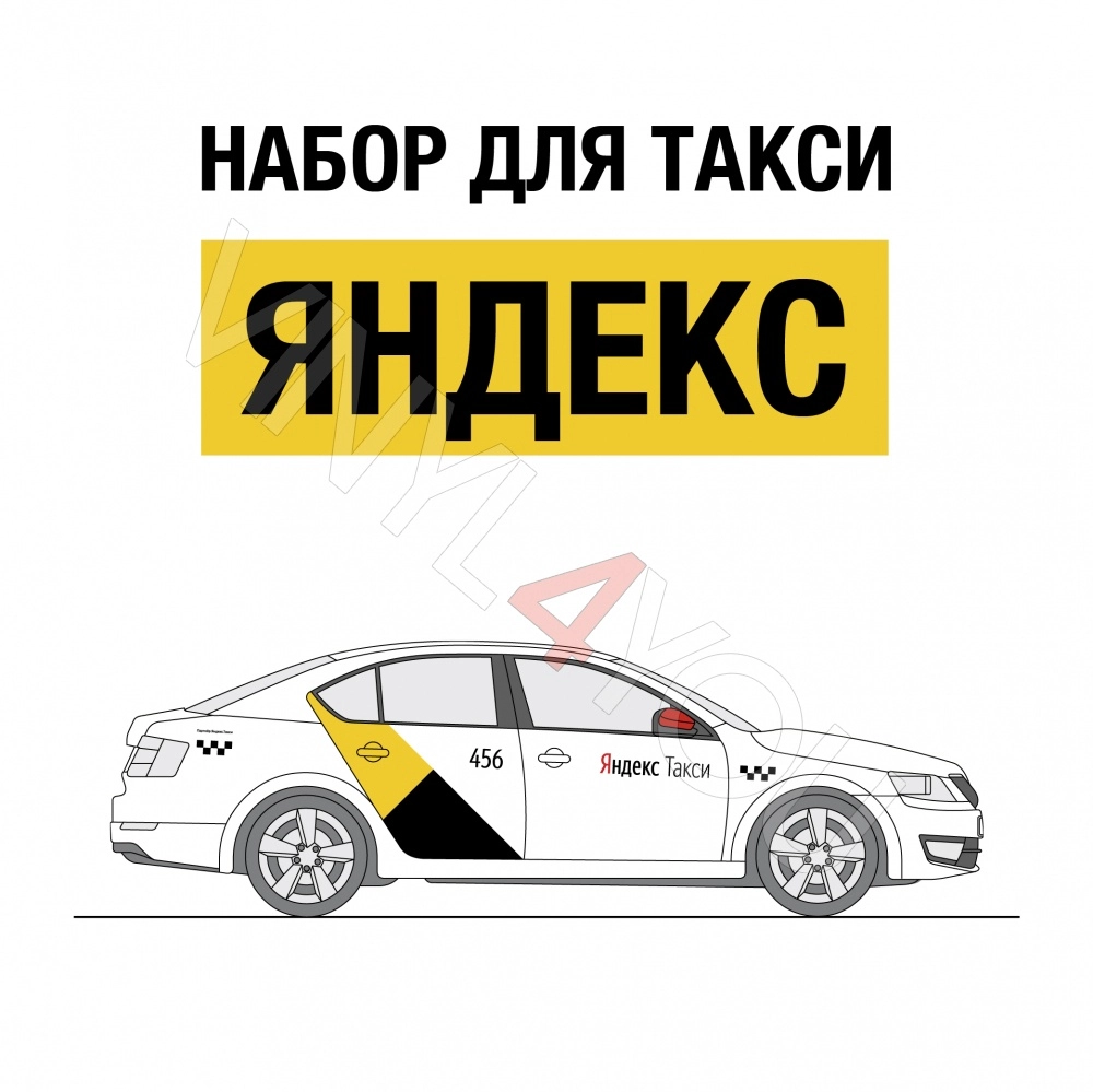 Наклейки Яндекс Такси для белых автомобилей - Купить в Казани