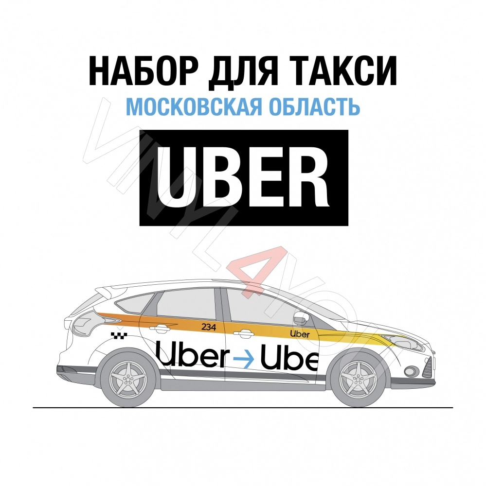 Наклейки Uber Московская область - Купить в Казани