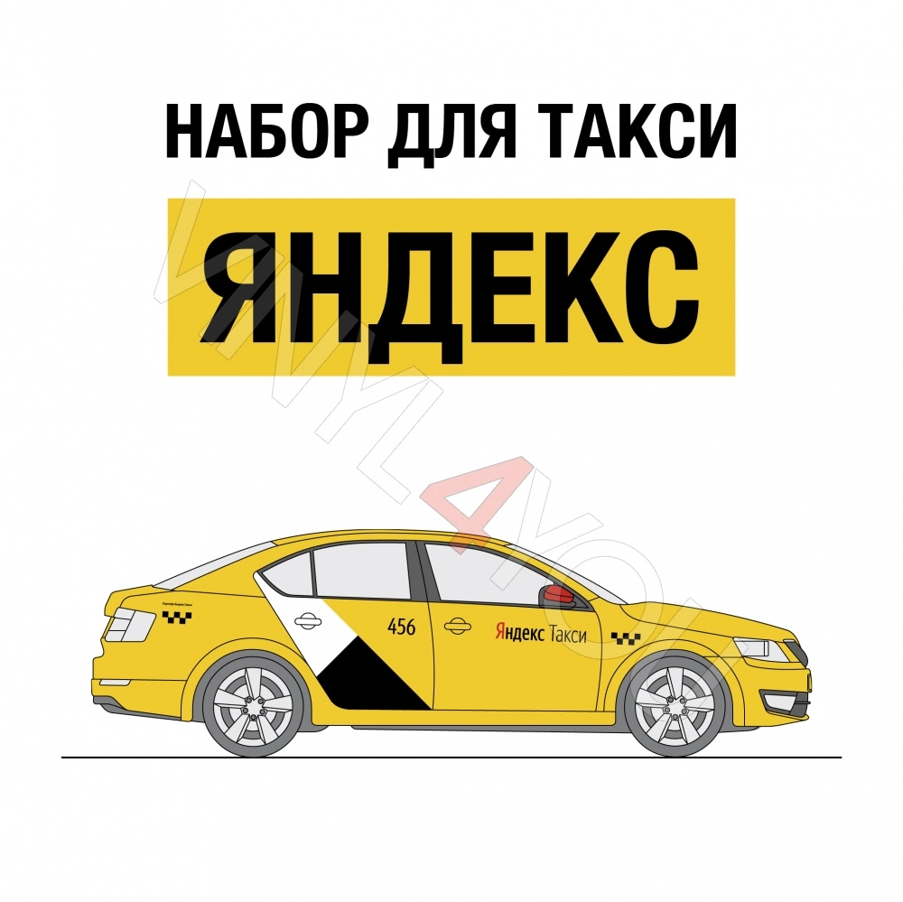 Наклейки Яндекс Такси для белых автомобилей - Купить в Казани